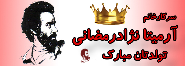 سرکار خانم آرمیتا نژاد رمضانی تولدت مبارک سرکار خانم آرمیتا نژاد رمضانی تولدت مبارک